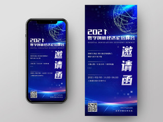 蓝色科技感2021数字论坛创新峰会邀请涵UI手机海报手机ui